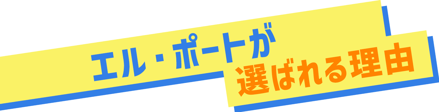 エル・ポートが選ばれる理由
