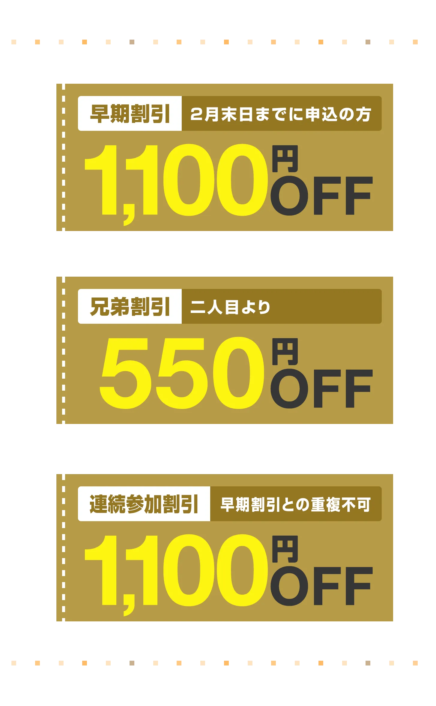 早期割引1,100円割引/兄弟割引550円割引/連続参加割引1,100円割引