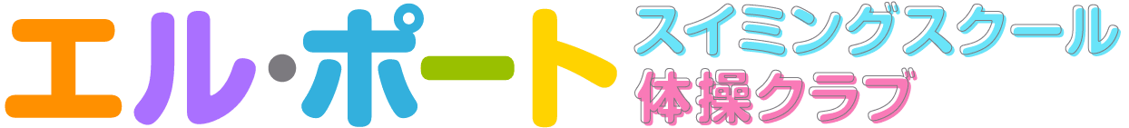 エル・ポートスイミングクラブ