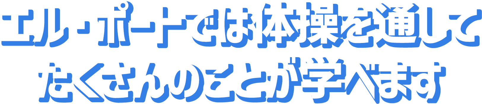 エル・ポートでは体操を通してたくさんのことが学べます