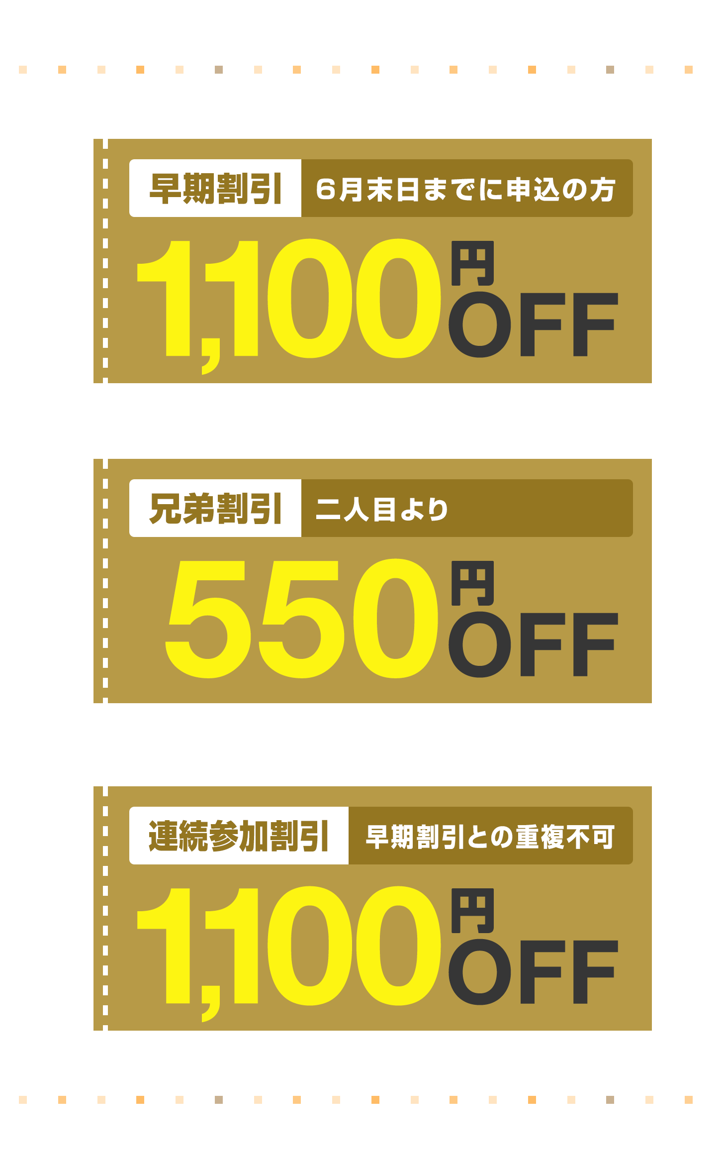早期割引1,100円割引/兄弟割引550円割引/連続参加割引1,100円割引